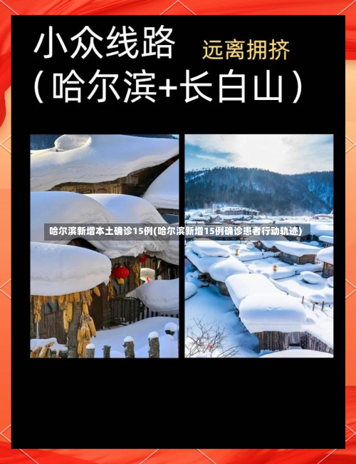 哈尔滨新增本土确诊15例(哈尔滨新增15例确诊患者行动轨迹)-第1张图片