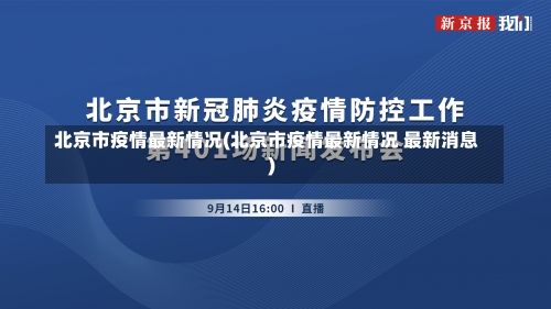 北京市疫情最新情况(北京市疫情最新情况 最新消息)-第2张图片