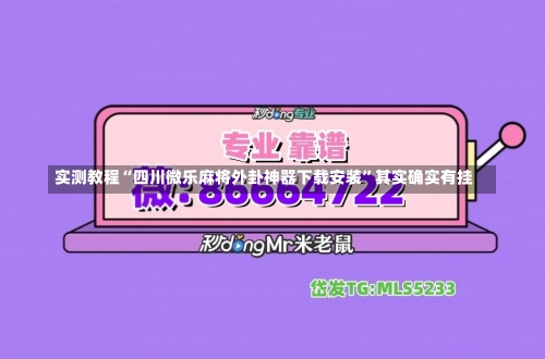 实测教程“四川微乐麻将外卦神器下载安装”其实确实有挂-第3张图片