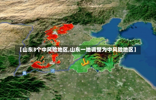 【山东3个中风险地区,山东一地调整为中风险地区】-第3张图片