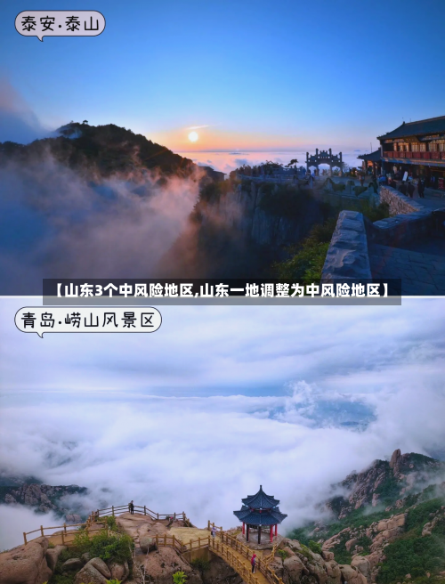 【山东3个中风险地区,山东一地调整为中风险地区】-第2张图片