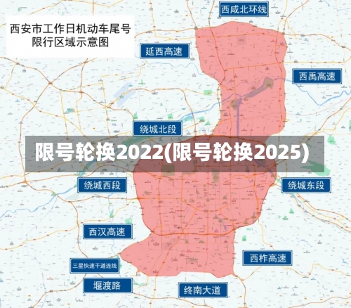 限号轮换2022(限号轮换2025)-第1张图片