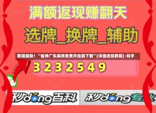 教程辅助！“雀神广东麻将免费开挂器下载”(详细透视教程)-知乎-第1张图片