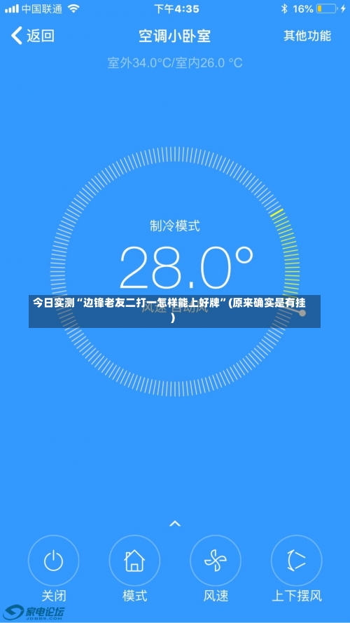 今日实测“边锋老友二打一怎样能上好牌”(原来确实是有挂)-第2张图片