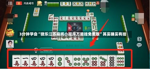 3分钟学会“微乐江苏麻将小程序万能挂免费版”其实确实有挂-第3张图片