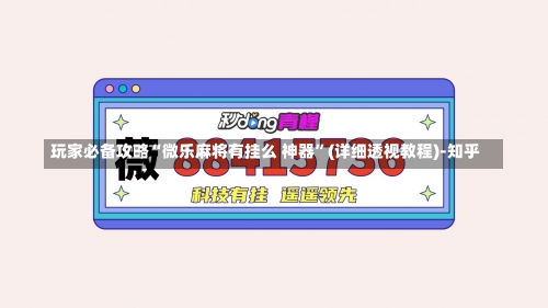 玩家必备攻略“微乐麻将有挂么 神器”(详细透视教程)-知乎-第1张图片