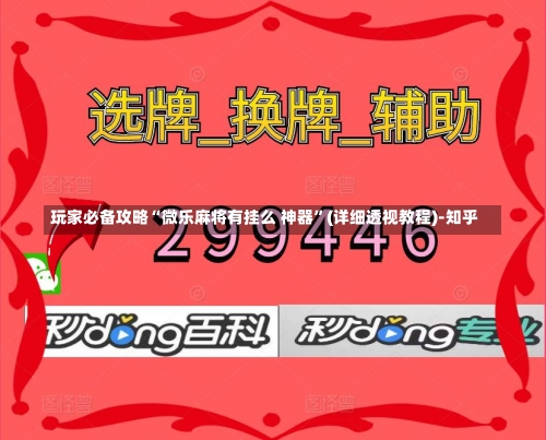 玩家必备攻略“微乐麻将有挂么 神器	”(详细透视教程)-知乎-第2张图片