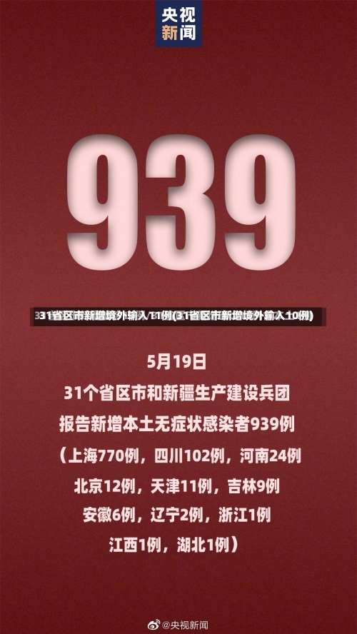 31省区市新增境外输入11例(31省区市新增境外输入10例)-第1张图片