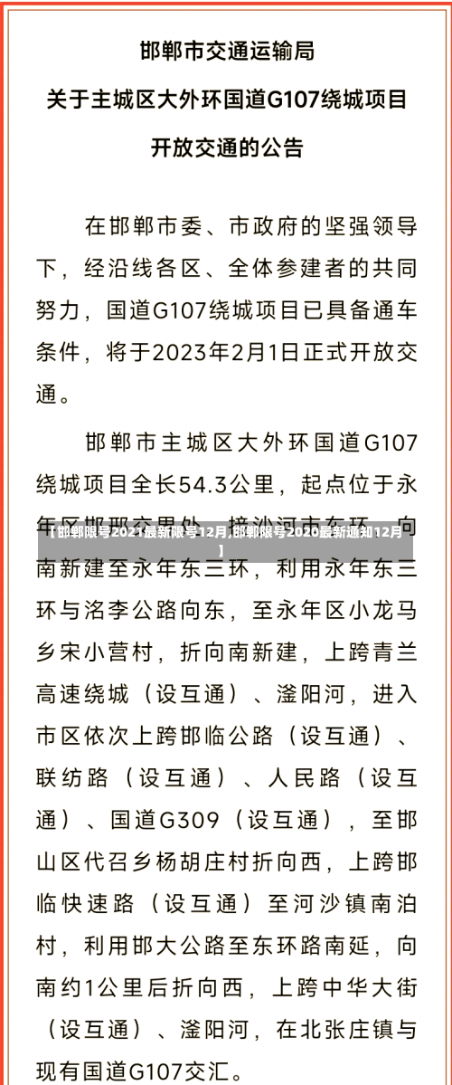 【邯郸限号2021最新限号12月,邯郸限号2020最新通知12月】-第3张图片