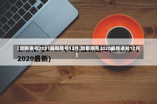 【邯郸限号2021最新限号12月,邯郸限号2020最新通知12月】-第2张图片