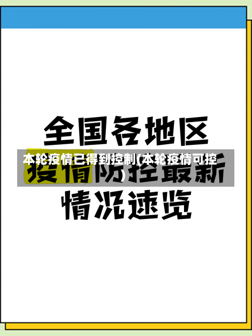 本轮疫情已得到控制(本轮疫情可控)-第3张图片