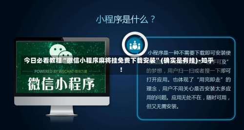 今日必看教程“微信小程序麻将挂免费下载安装”(确实是有挂)-知乎!-第1张图片