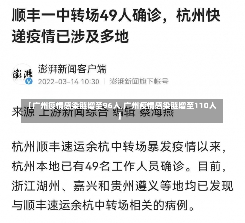 【广州疫情感染链增至96人,广州疫情感染链增至110人】-第1张图片