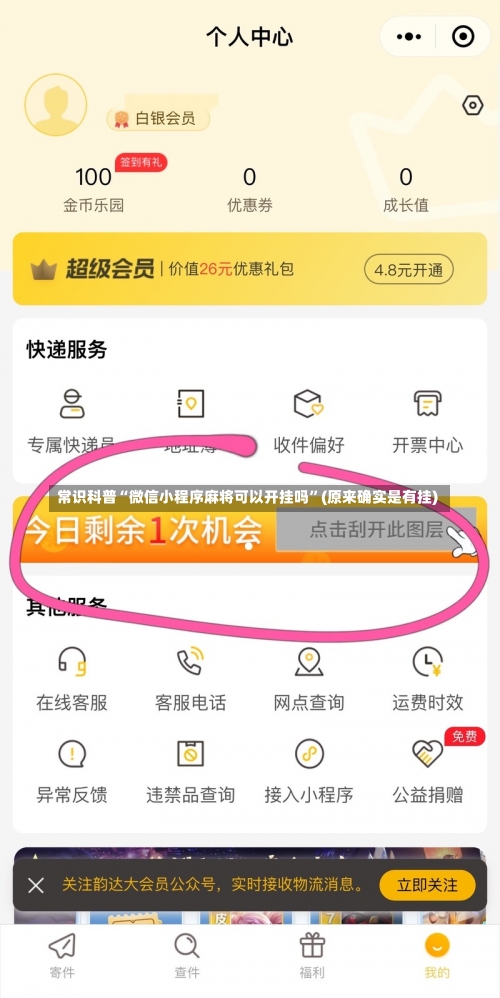 常识科普“微信小程序麻将可以开挂吗”(原来确实是有挂)-第1张图片