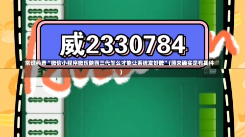 常识科普“微信小程序微乐陕西三代怎么才能让系统发好牌	”(原来确实是有插件)-第1张图片