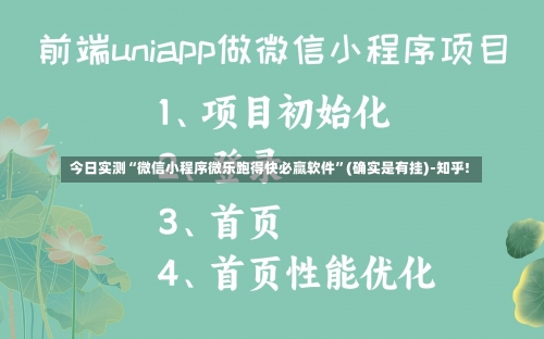 今日实测“微信小程序微乐跑得快必赢软件”(确实是有挂)-知乎!-第1张图片