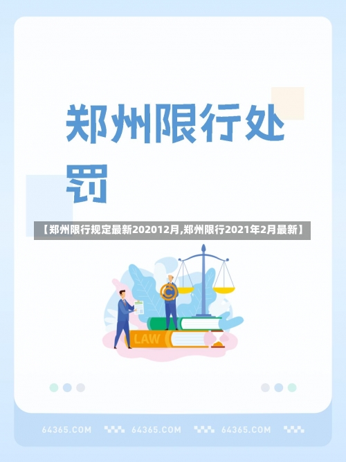 【郑州限行规定最新202012月,郑州限行2021年2月最新】-第1张图片