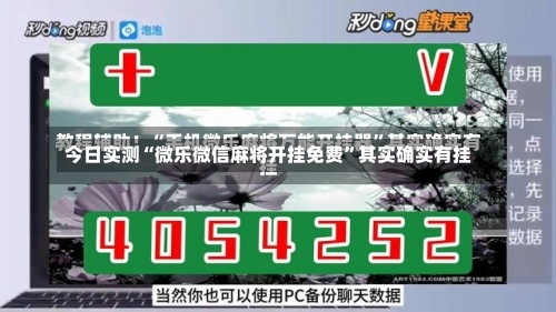 今日实测“微乐微信麻将开挂免费”其实确实有挂-第1张图片