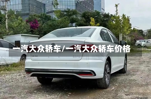 一汽大众轿车/一汽大众轿车价格-第3张图片