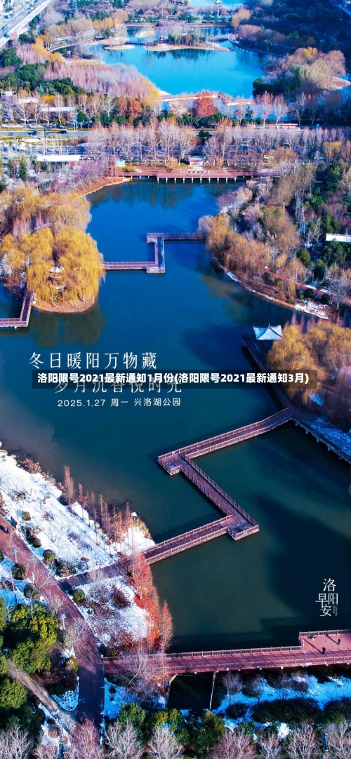 洛阳限号2021最新通知1月份(洛阳限号2021最新通知3月)-第1张图片