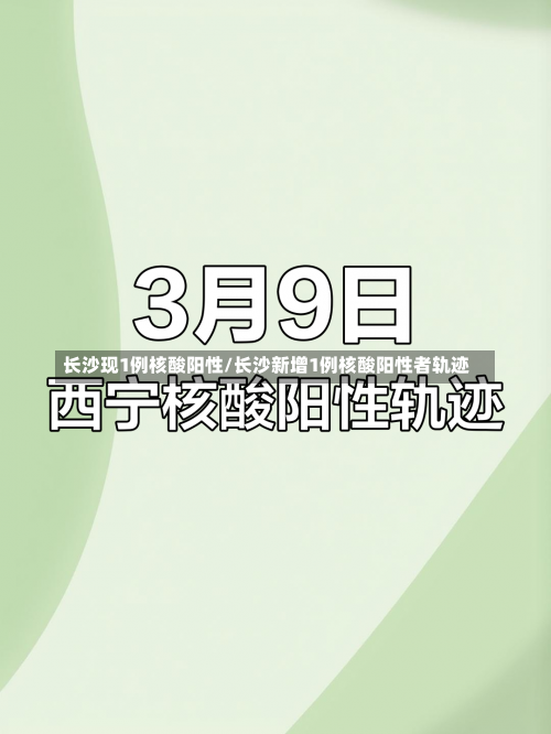 长沙现1例核酸阳性/长沙新增1例核酸阳性者轨迹-第1张图片