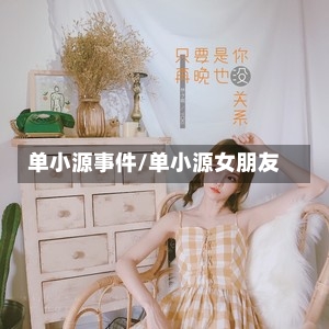 单小源事件/单小源女朋友-第3张图片