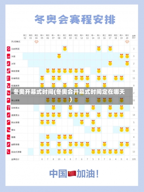 冬奥开幕式时间(冬奥会开幕式时间定在哪天)-第1张图片