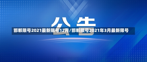 邯郸限号2021最新限号12月/邯郸限号2021年3月最新限号-第1张图片