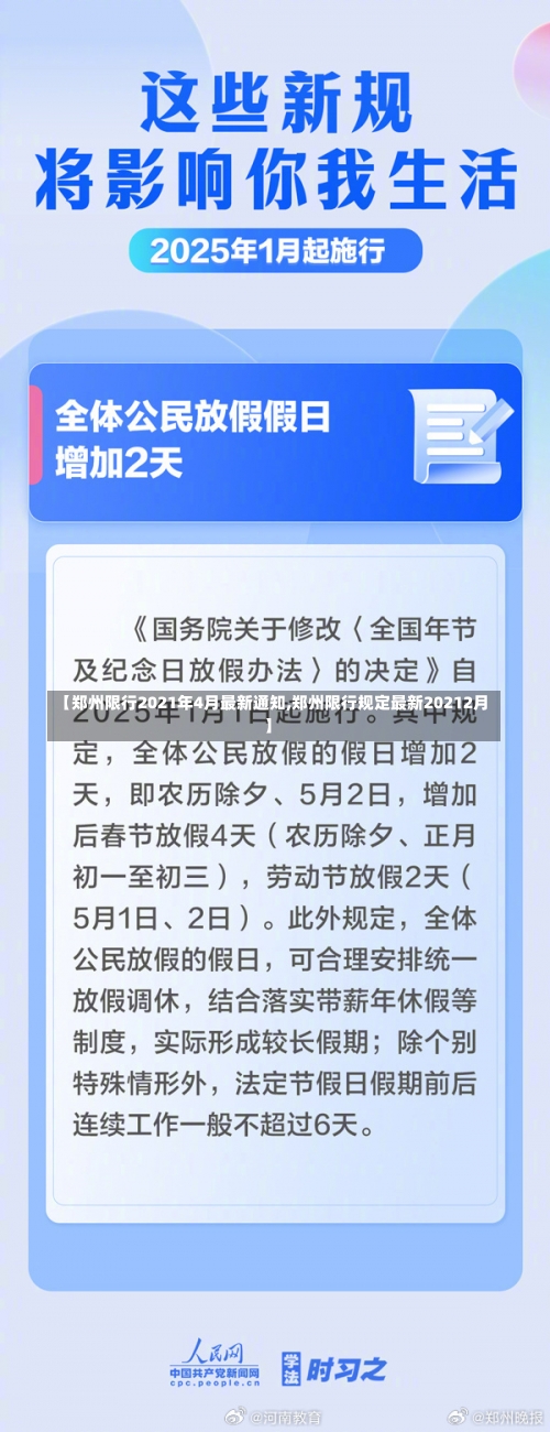 【郑州限行2021年4月最新通知,郑州限行规定最新20212月】-第1张图片