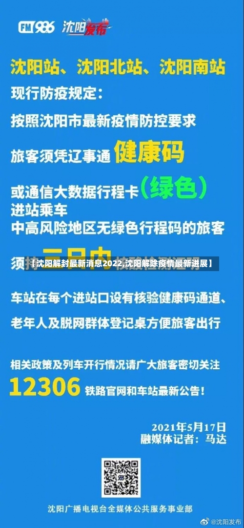 【沈阳解封最新消息2022,沈阳解除疫情最新进展】-第2张图片