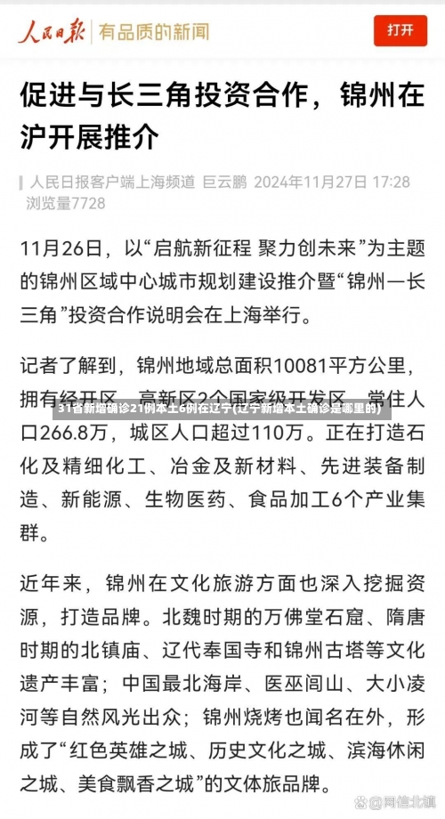 31省新增确诊21例本土6例在辽宁(辽宁新增本土确诊是哪里的)-第1张图片