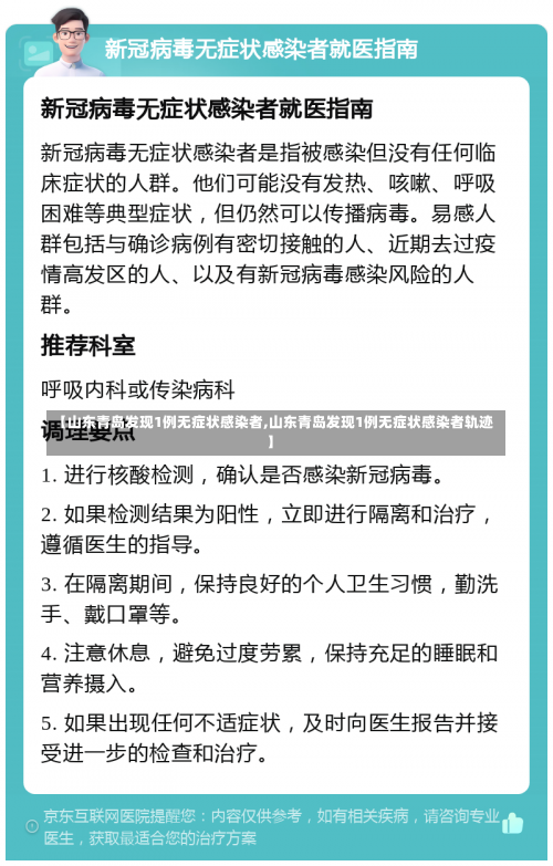 【山东青岛发现1例无症状感染者,山东青岛发现1例无症状感染者轨迹】-第1张图片