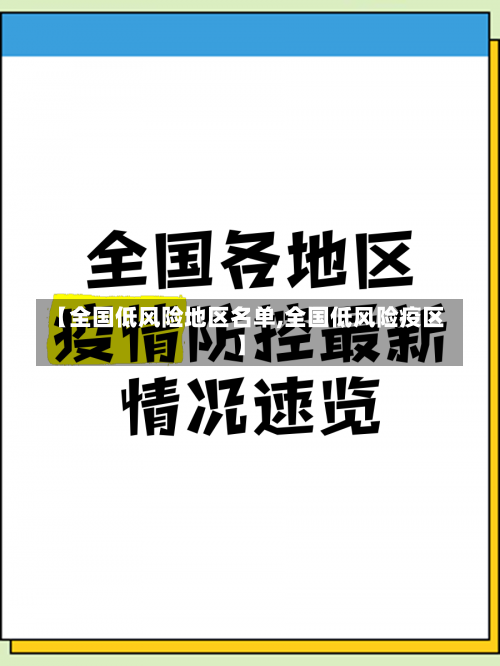 【全国低风险地区名单,全国低风险疫区】-第1张图片