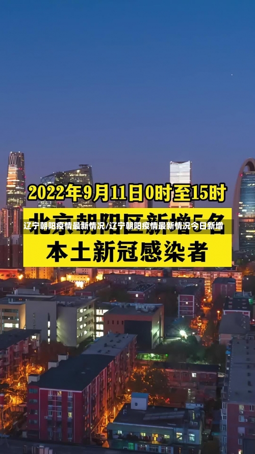 辽宁朝阳疫情最新情况/辽宁朝阳疫情最新情况今日新增-第2张图片