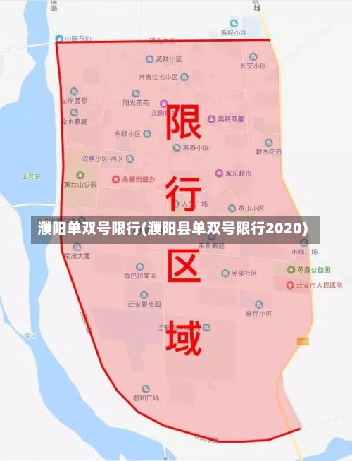 濮阳单双号限行(濮阳县单双号限行2020)-第1张图片