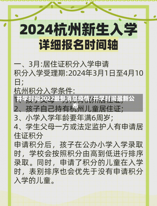 开学时间2022最新消息疫情/开学时间最新公布-第1张图片