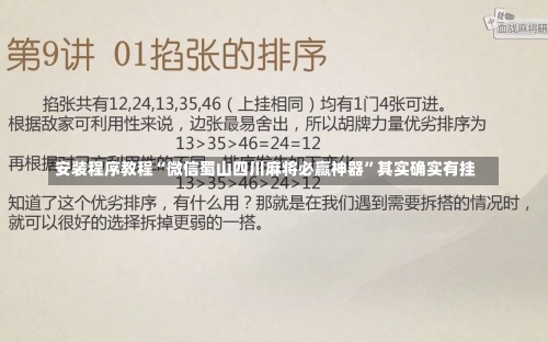 安装程序教程“微信蜀山四川麻将必赢神器	”其实确实有挂-第2张图片