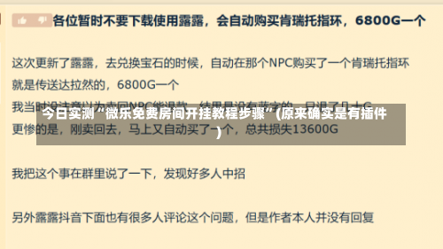 今日实测“微乐免费房间开挂教程步骤”(原来确实是有插件)-第3张图片