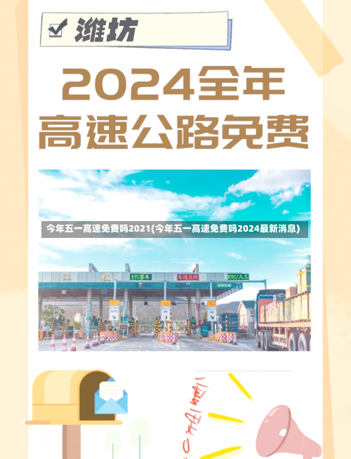 今年五一高速免费吗2021(今年五一高速免费吗2024最新消息)-第1张图片