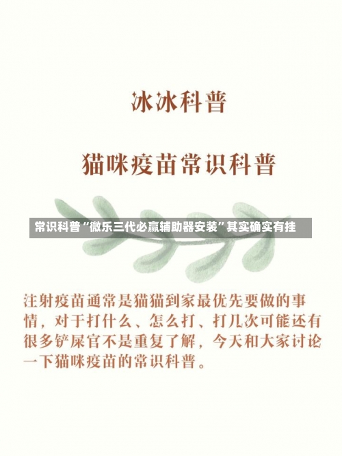 常识科普“微乐三代必赢辅助器安装	”其实确实有挂-第1张图片