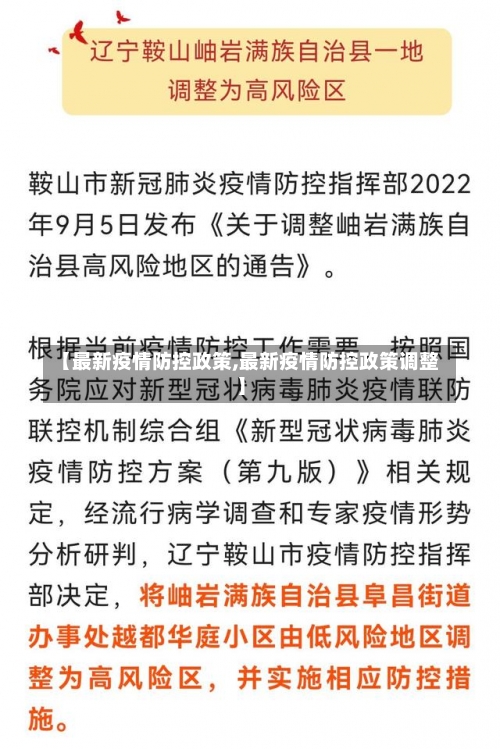 【最新疫情防控政策,最新疫情防控政策调整】-第2张图片