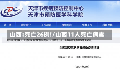 山西:死亡26例!/山西11人死亡病毒-第2张图片