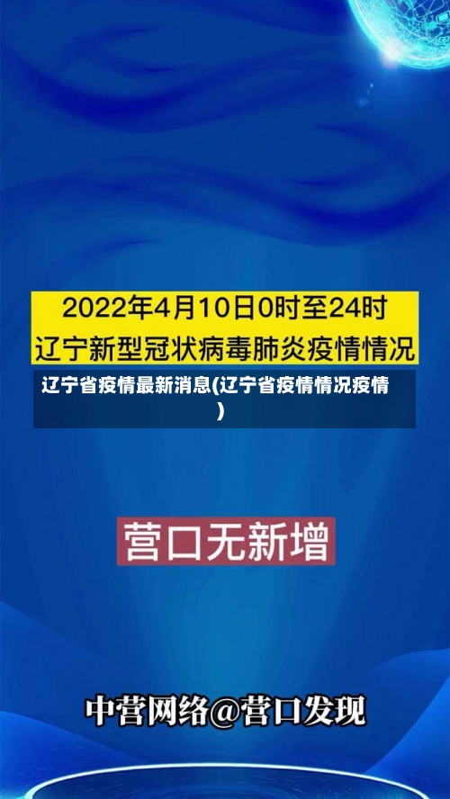 辽宁省疫情最新消息(辽宁省疫情情况疫情)-第3张图片