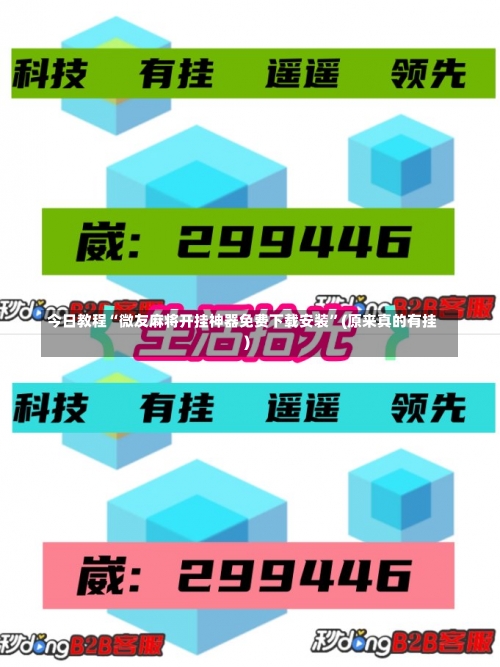 今日教程“微友麻将开挂神器免费下载安装	”(原来真的有挂)-第1张图片