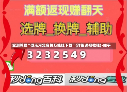 实测教程“微乐河北麻将万能挂下载	”(详细透视教程)-知乎-第1张图片