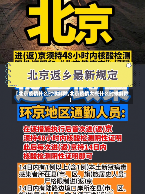 【北京疫情什么时候解除,北京疫情大概什么时候解除】-第1张图片