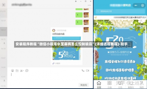 安装程序教程“微信小程序中至麻将怎么控制输赢	”(详细透视教程)-知乎-第1张图片