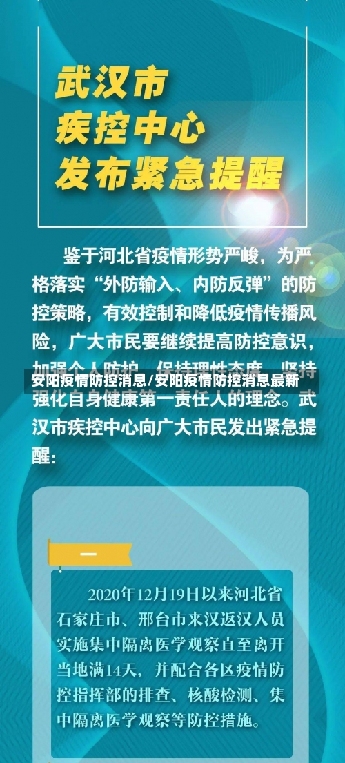 安阳疫情防控消息/安阳疫情防控消息最新-第1张图片