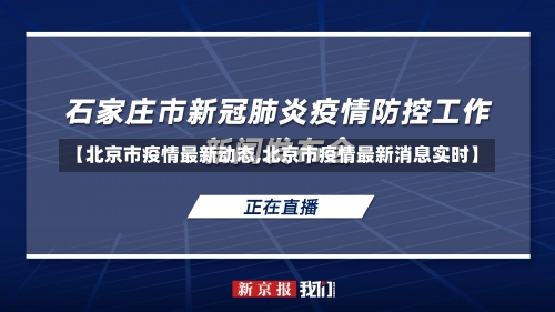 【北京市疫情最新动态,北京市疫情最新消息实时】-第1张图片