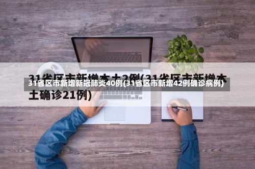 31省区市新增新冠肺炎40例(31省区市新增42例确诊病例)-第2张图片